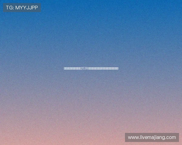 星亿娱乐登陆网站入口：2026世界杯赛场风云录：现场报道与赛事热点追踪